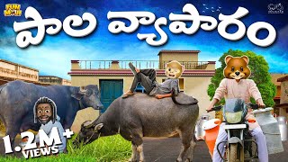 పాల వ్యాపారం  Milk  Cow  MCA  Middle Class Abbayi  Funmoji  Infinitum Media [upl. by Etak]