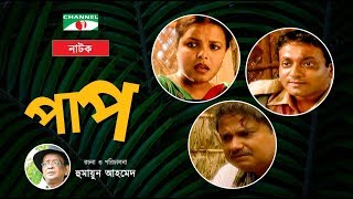 Paap  New Bangla Natok  Meher Afroz Shaon  Khasru  Chalenger  Humayun Ahmed  Channel i Classic [upl. by Mccallion]