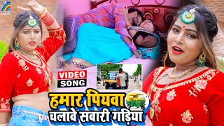 VIDEO Hamar Piyawa Chalawe Sawari Gadiya Antra Singh Priyanka  Bhojpuri Song 2021 [upl. by Lesley]