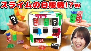 【DIY】本当にスライムが買えるw スライムのダンボール自動販売機作ってみた！【slime 工作】 [upl. by Remy]