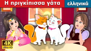 Η πριγκίπισσα γάτα  The Cat Princess  ελληνικα παραμυθια GreekFairyTales [upl. by Nedry]