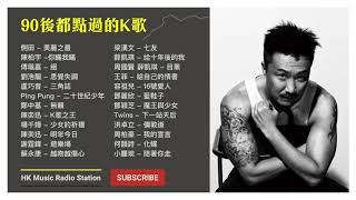 90後都唱過的流行曲 1 經典 廣東歌 香港 粵語 情歌 慢活 KKBOX Cantonese Classic Songs【無廣告  自選歌曲】 [upl. by Onin]