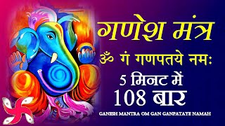 Ganesh Mantra  Om Gan Ganpataye Namah 108 Times  Fast  श्री गणेश मंत्र [upl. by Melentha]