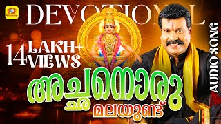 അച്ഛനൊരു മലയുണ്ട്  Achanoru Malayundu Kailasam  Kalabhavan ManiAyyappa Devotional Songs Malayalam [upl. by Nicole625]