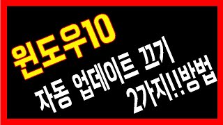 윈도우10 자동업데이트 끄기 윈도우10자동업데이트끄는방법 윈도우10자동업데이트종료방법 윈도우10자동업데이트수동설정방법 윈도우10업데이트수동설정방법 윈도우10업데이트자동끄기 [upl. by Ettenal32]