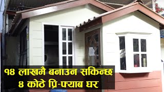 १४ लाखमै बनाउन सकिन्छ ४ कोठे प्रिफ्याब घर PreFab House SY Panel [upl. by Hgeilhsa289]