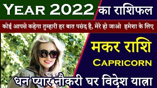 Capricorn मकर Rashifal Year 2022  AstroBing [upl. by Kelton705]