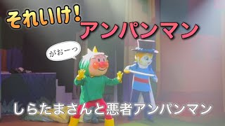 【アンパンマンショー】アンパンマンミュージアムのショーをノーカットで♡ [upl. by Lokkin]