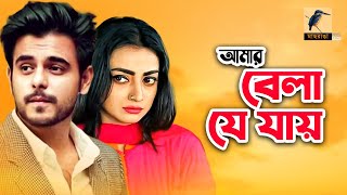 আমার বেলা যে যায়  Siam Ahmed Orsha Sanjida  Bangla new natok 2020  Maasranga TV [upl. by Rabiah]