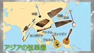 楽器事典 アジアの楽器 [upl. by Enenaj]