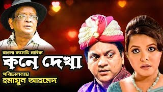 Kone Dekha I কনে দেখা I Shawon I Mir Sabbir I Humayun Ahmed Natok I Bangla Comedy Natok [upl. by Zacks9]