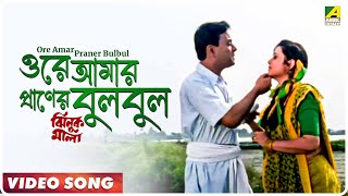 Ore Amar Praner Bulbul  Jhinuk Mala  Bengali Movie Song  Sabina Yasmin Andrew Kishore [upl. by Aziram]