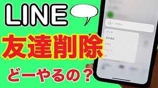 【LINE】友達を削除する！ブロック・非表示との違いは何？ [upl. by Lenuahs784]