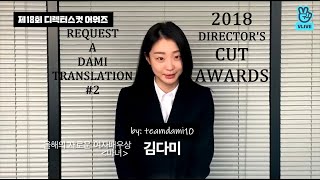 ENGESP subs RequestaDAMIt 2 2018 Korean Directors Cut Awards speech [upl. by Arimahs]