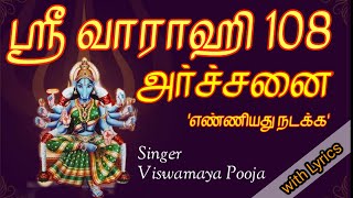 Varahi 108 archanai in tamil with lyrics  Varahi amman 108 archanai  வாராஹி அம்மன் 108 அர்ச்சனை [upl. by Agem]