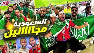 فلوج انتصار السعودية على الأرجنتين وميسي🤯 ومقابلة سامي الحابر🔥  كأس العالم 👑 [upl. by Adnolaj]