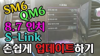 SM6QM6 87인치 S링크 업데이트 방법 [upl. by Ymmaj594]