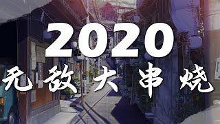 2020 無敵大串燒【動態歌詞Lyrics】 [upl. by Lamp]