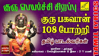 குரு பகவான் 108 போற்றி  Guru Bhagavan 108 Potri with Lyrics  Guru Peyarchi Song  Vijay Musicals [upl. by Masson356]