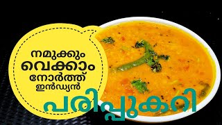 പരിപ്പ് കറിക്ക് ഇത്രയും രുചിയോ ചോദിച്ചു പോകും  NORTH INDIAN DAL CURRY ഉത്തരേന്ത്യൻ പരിപ്പുകറി [upl. by Blondelle]