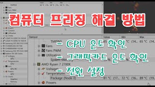 컴퓨터 멈춤현상 프리징 현상 해결방법 3가지와 CPU 및 그래픽카드 온도 확인하는 방법 [upl. by Weihs]