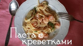 Рецепт 6 Паста с креветками в сливочном соусе [upl. by Revned614]