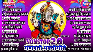 20 Marathi Ganpati Songs  Ganpati Bhakti Geete Vol 2  Ganesh Bhajans Wings Ganesh Bhakti [upl. by Oyr]