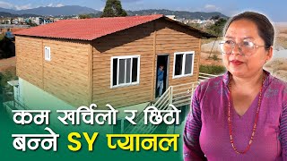 कम खर्चिलो र छिटो बन्ने SY प्यानल  Prefab House in Nepal [upl. by Anevad]