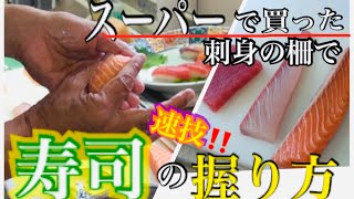 プロに教わる【握り寿司】の握り方。スーパーで買った柵の刺身で切り方の説明〜握り方まで教わりました。 [upl. by Sairahcaz]