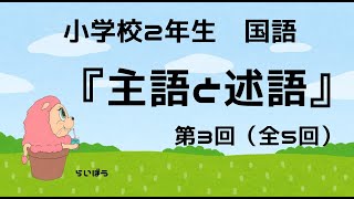 国語『主語と述語3』小学校2年生 [upl. by Nodnrb881]