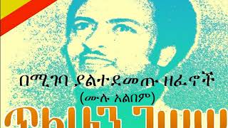 ጥላሁን ገሠሠ  በሚገባ ያልተደመጡ ዘፈኖች ሙሉ አልበም Tilahun Gessesse  Oldies Full Album [upl. by Kcirded421]