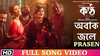 Obak Jole  PRASEN  Paoli  Shiboprasad  Koneenica  KONTTHO  Bengali Film Song 2019 [upl. by Papst]