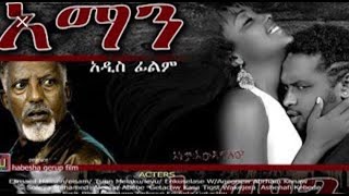 AMAN NEW FILME አማን ሙሉ ፊልም [upl. by Yanel]