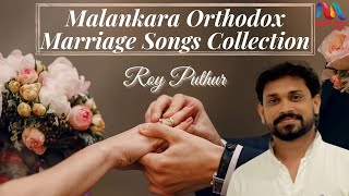 Malankara Orthodox Wedding Songs Collection  മലങ്കര വിവാഹ കൂദാശാ ഗീതങ്ങൾ  Roy Puthur [upl. by Margaux]