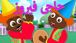 Haji Firooz  حاجی فیروز  Persian New Year Nursery Rhyme for Kids  Tarane Kodakane  Iranian Kids [upl. by Lladnor290]