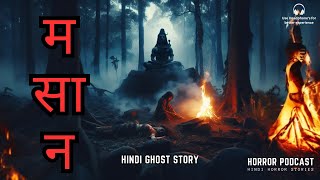 मसान  Masaan  Pishach Story amp Ghost Experience  Hindi Horror Story by Horror Podcast [upl. by Web]