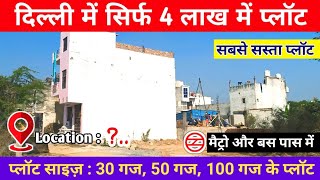 दिल्ली में 4 लाख में प्लॉट  Plot in Delhi  फ्री बिजली और फ्री बस की सुविधा  CHEAPEST PLOTS DELHI [upl. by Iseabal296]