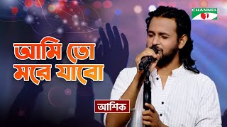 ১৪ নং বেয়াক্কেল। আশিক। 14 No Beyakkel Ashik । আয়াজ বাংঙ্গালী। Ashik Gallery । 2021 [upl. by Akinirt197]