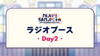 ラジオブース Day2公式放送【にじフェス2025Day2】 [upl. by Enoj]