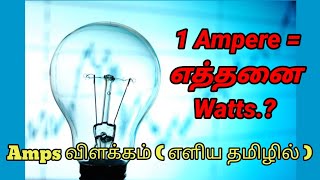 1 Amps  How many Watts ExplainedElectricalNanban [upl. by Beeson45]