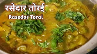 Rasedar Torai sabji  रसेदार तोरई की सब्जी [upl. by Deibel]