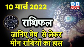 10 March 2022  आज का राशिफल  Today Astrology  Today Rashifal in Hindi  DBLIVE [upl. by Gainer]