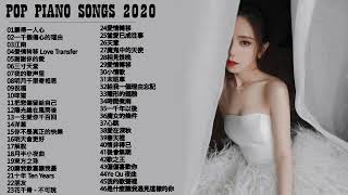 【100無廣告】流行鋼琴曲  pop piano songs  光良 Michael Wong  叮噹洋蔥  江南  味道  給我一個理由忘記  隱形的翅膀  朋友  三寸天堂 [upl. by Ender257]