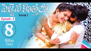 Pellaina Kothalo  Romantic Telugu Web Series Ep1  Popular amp Most Viewed  Dream Magic [upl. by Alletniuq]