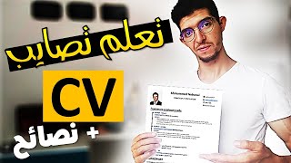 تعلم كيفاش تصايب سيرة ذاتية بسهولة  نصائح CV [upl. by Ameluz]