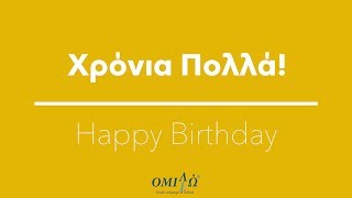 Xronia Polla Greek Happy birthday song  Omilo [upl. by Alma]