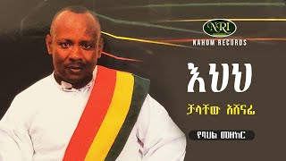 Chalachew Ashenafi  Ehehe  ቻላቸው አሸናፊ  እህህ  Ethiopian Traditional Music [upl. by Orwin223]