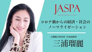 JASPAフェア 三浦瑠麗氏 特別講演 [upl. by Nauj]