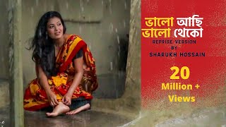 Valo Achi Valo Theko  ভালো আছি ভালো থেকো  Sharukh Hossain  আমার ভিতরে বাহিরে অন্তরে অন্তরে [upl. by Ecnarrot]