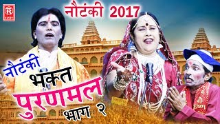 Notanki  नौटंकी  भक्त पूरणमल भाग 2  Bhakt Puran Mal Part 2  Ch Dharampal amp Party  Notanki Darma [upl. by Brey]